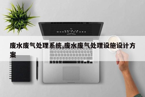废水废气处理系统,废水废气处理设施设计方案