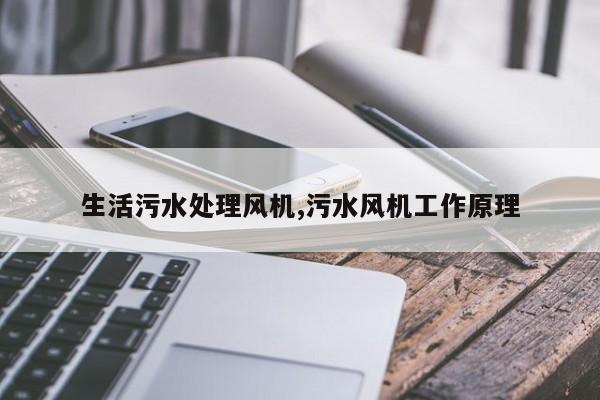 生活污水处理风机,污水风机工作原理